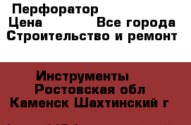Перфоратор Hilti te 2-m › Цена ­ 6 000 - Все города Строительство и ремонт » Инструменты   . Ростовская обл.,Каменск-Шахтинский г.